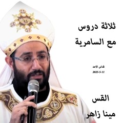ثلاثة دروس مع السامرية - القس مينا زاهر - 11- 5- 2025- قداس الآحد
