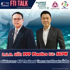 FTI TALK อุตสาหกรรมทั่วไทย l EP35 ส.อ.ท. ผนึก PPP Plastics และ AEPW ผลักโครงการ All Thailand