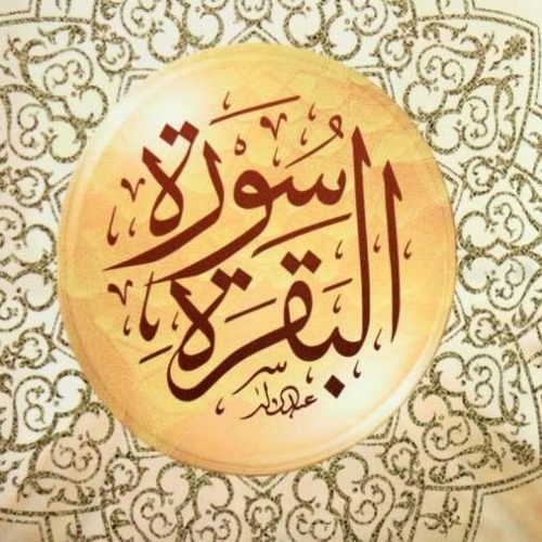 سورة البقرة كاملة قراءة سريعة أحمد ديبان Surah Al-Baqara Fast Recitatio.mp3