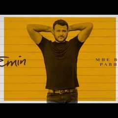 EMIN - Мне все равно