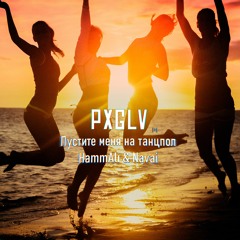 PxGLV - Пустите Меня На Танцпол