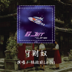 陆政廷Lil Jet - 守财奴 「能买二十多件牌子当我上台演一场但害怕他们盯着我」【動態歌詞/Lyrics Video】 #陆政廷Lil Jet #守财奴 #動態歌詞