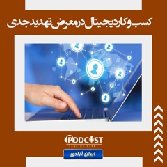 کسب و کار دیجیتال در معرض تهدید جدی