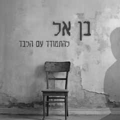 בן אל - להתמודד עם הלבד (Prod. By Ilay Alul)  -  Benel Yoshvayev