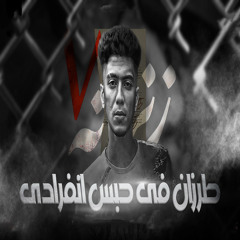 طرزان فى حبس انفرادى