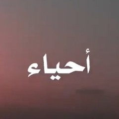 العمل الفني "أحياء"