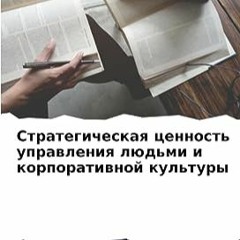 ⬇️ СКАЧАТЬ EPUB Стратегическая ценность управления людьми и корпоративной культуры (Russian Edition