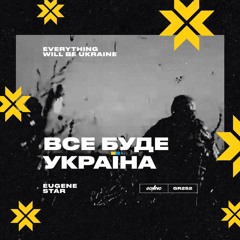Eugene Star - Все Буде Україна (Everything Will Be Ukraine)