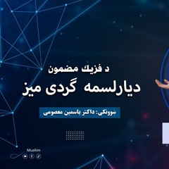 Physic Pashto Round- table 7, 13 - د فیزیک دریالسم ګردی میزپه پښتو