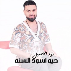 حيو اسود السنه