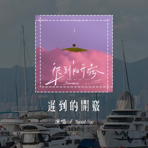 Sasablue - 遲到的開竅 (原唱：蟹飽王er)「窗台那盆和你種的花 被我偷偷留下，早就狠心刪除的號碼 此刻又想再打」(可轉伴奏和人聲視頻)【動態歌詞/pīn yīn gē cí】#Sasabl