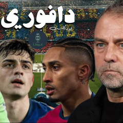 هل يحقق برشلونة الثلاثية؟ رافينيا كرة ذهبية؟ مشكلة لامين جمال || مع بودكاست جرينتا