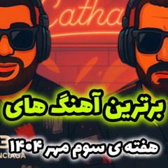 پلی لیست هفته سوم مهر 1404 به انتخاب کاتار / Cathar List