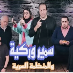 المسلسل الكوميدي سمير وزكية والمنظمة السرية رمضان 2023