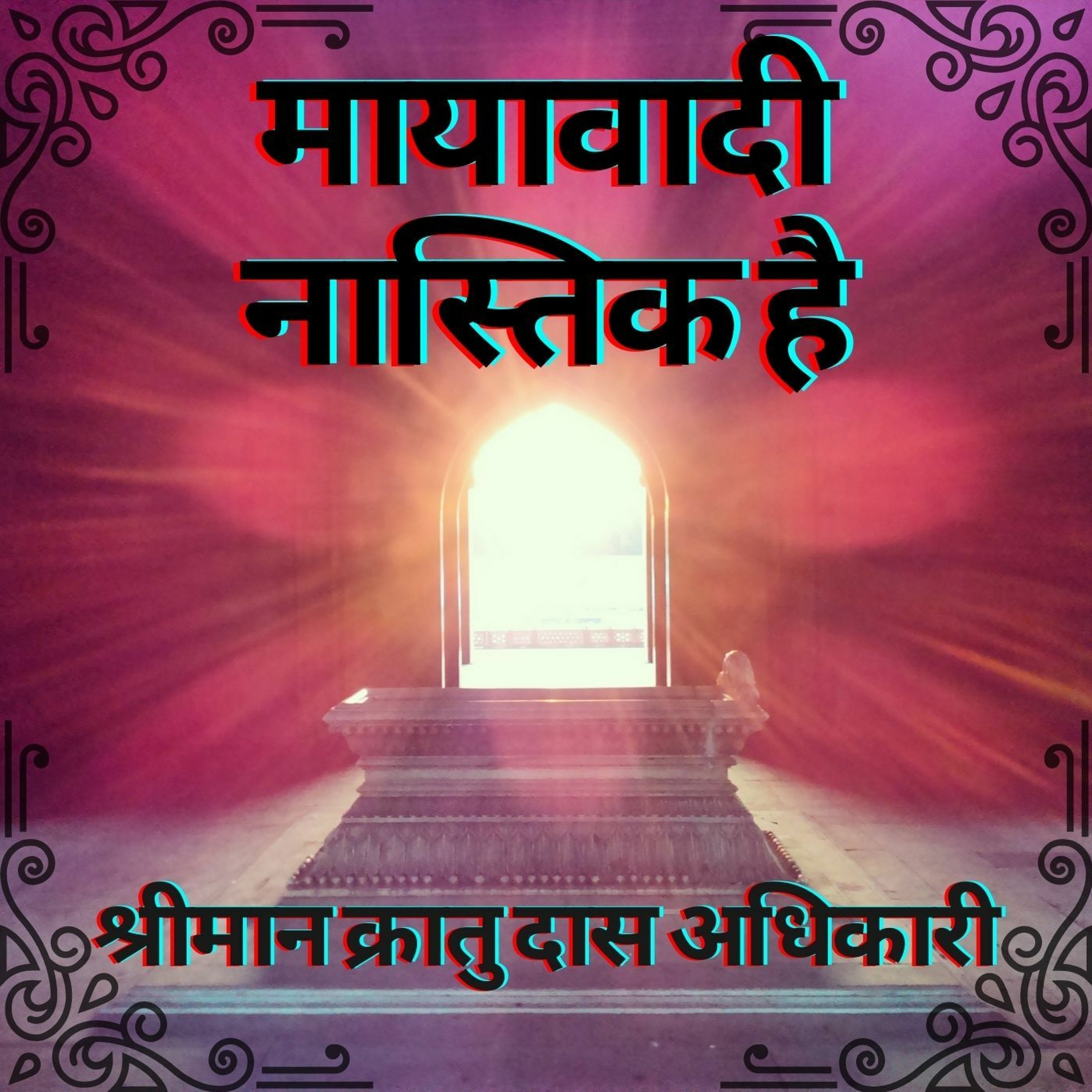 Shriman Kratu Das Adhikari