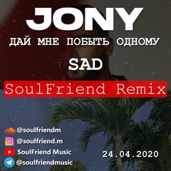 JONY - Дай мне побыть одному (SAD SoulFriend Remix)