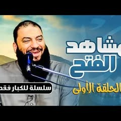 مشاهد الفتح .. اللقاء ( 01 ) .. #للكبار_فقط .. د . حازم شومان