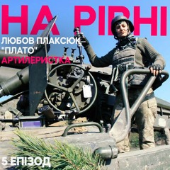 Артилеристка. На рівні. Жінки на бойових посадах. Епізод 5