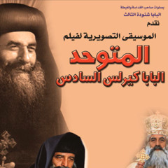 Soundtrack el  motawahed  T8 موسيقى تصويرية لفيلم المتوحد  الحان و توزيع عمانوئيل سعد انتاج بافلى فو - Bavly Phone Channel (youtube)