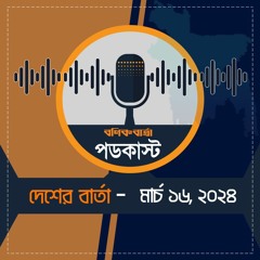 বণিক বার্তা পডকাস্ট 16 March  2024 (দেশের বার্তা)