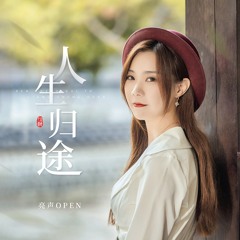人生归途 (女版伴奏)