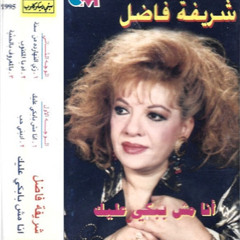 انا مش ببكى عليك (حفل) - شريفة فاضل