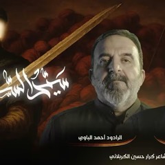 سيد السيف | ملا أحمد الباوي - حيدر الحلواجي محرم 1447 هـ