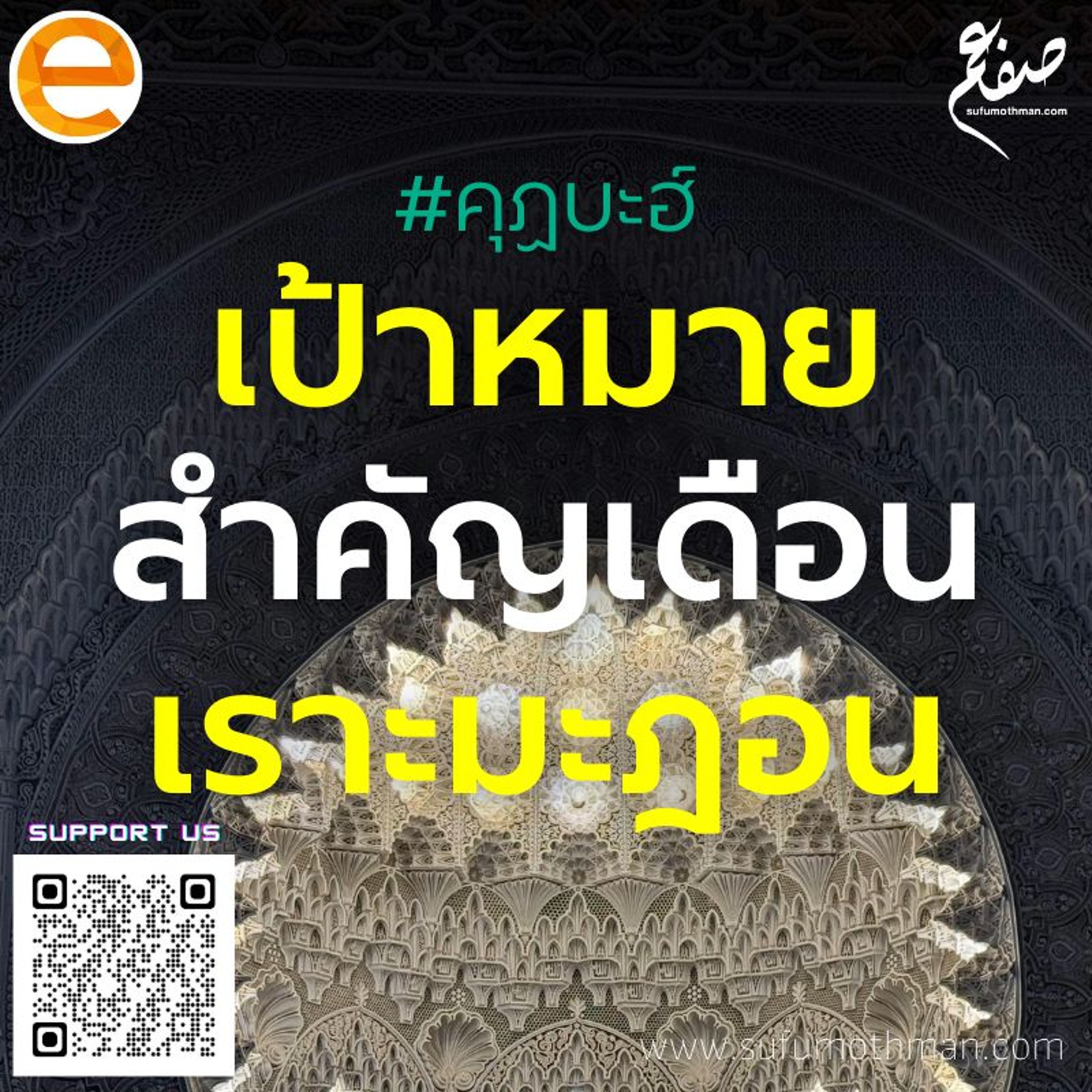 คุฏบะฮ์ - เป้าหมายสำคัญเดือนเราะมะฎอน - ซุฟอัม อุษมาน