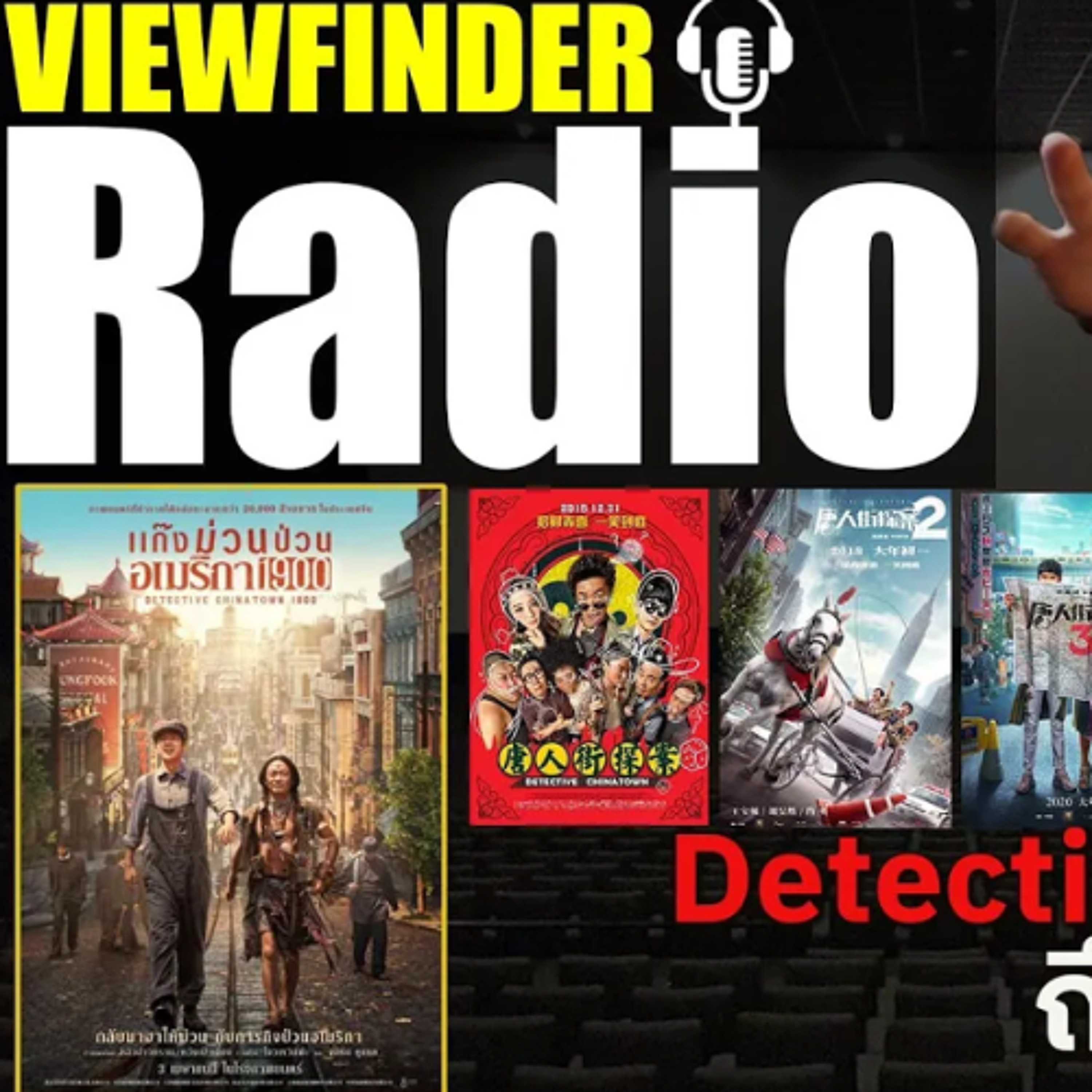 [ ViewfinderRadio ] เจาะลึกหนังชุด ' Detective Chinatown ' ทำไมมันฮิตเหลือเกินในจีนแผ่นดินใหญ่ ?