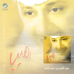 عبدالمجيد عبدالله - احبك ليه | التسجيل الرسمي