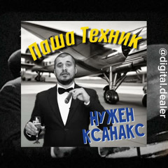 Паша Техник - Нужен Xanax jazz cover