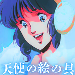 天使の絵の具 - Live ver. (Future Funk edit)