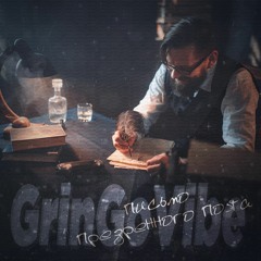 GrinGoVibe - Письмо Презренного Поэта