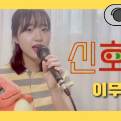 신호등_이무진 커버