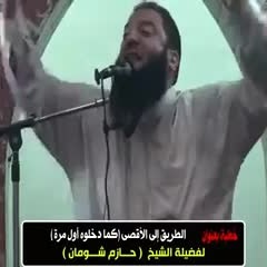 كما دخلوه أول مرة | " الطريق إلى الأقصى " | #خطبة_الجمعة | د . حازم شومان