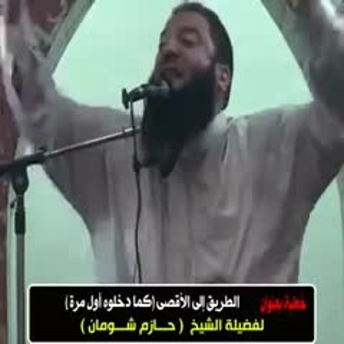 كما دخلوه أول مرة | " الطريق إلى الأقصى " | #خطبة_الجمعة | د . حازم شومان