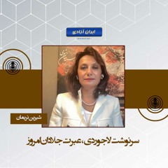 سرنوشت لاجوردی، عبرت جلادان امروز