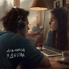 Дівчина з Дніпра