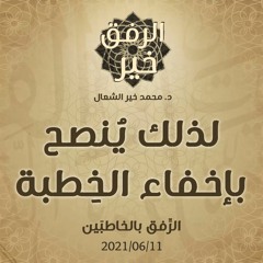 لذلك يُنصح بإخفاء الخِطبة - د.محمد خير الشعال