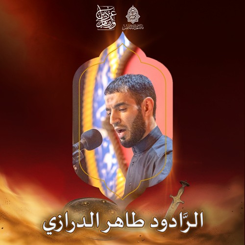 ويبقى الحسين - الرَّادود طاهر الدرازي - ليلة 12 محرَّم الحرام | 1443هـ | 2021م
