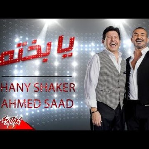 Ahmed Saad & Hany Shaker - Ya Bakhto | 2020 احمد سعد و هاني شاكر - يا بخته