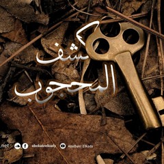مجلس بعنوان(كشف المحجوب)