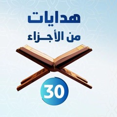 هدايات من الأجزاء 30 | الجزء الثلاثون - د.رامي النحراوي