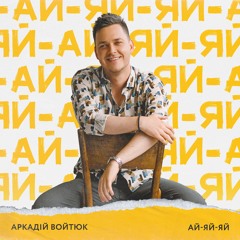 Аркадій Войтюк - Ай - Яй - Яй