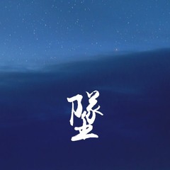 添儿呗 - 坠「看着我追 我追到海里变雨滴，看着我追 我追不到你的美丽」【動態歌詞/pīn yīn gē cí】
