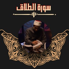 عزت جمال || سورة الطلاق | 2021 - 1442