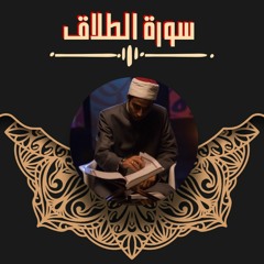 عزت جمال || سورة الطلاق | 2021 - 1442