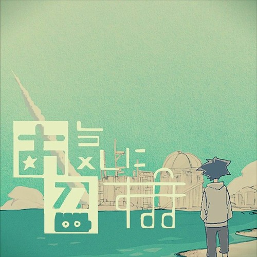 お気に召すまま / As You Like It (acoustic ver.)【奏手イヅル】
