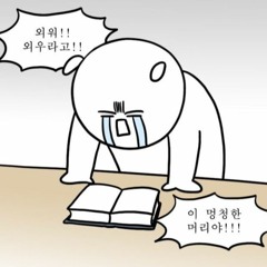 미쳐버린 시험기간 w/족맞은girl, 씹샛기, 썩소, Amy, Pounding