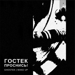 Ghostek - Wake Up [Preview] - Release Date 03/12/2021